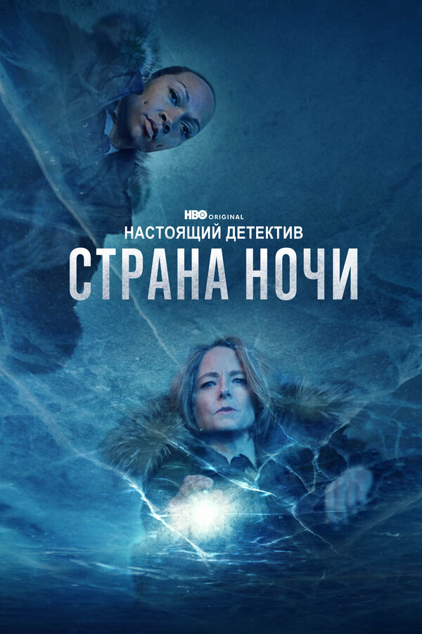 Настоящий детектив 2024 постер